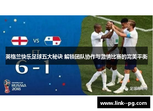 英格兰快乐足球五大秘诀 解锁团队协作与激情比赛的完美平衡