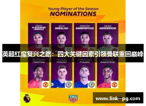 英超红魔复兴之路：四大关键因素引领曼联重回巅峰