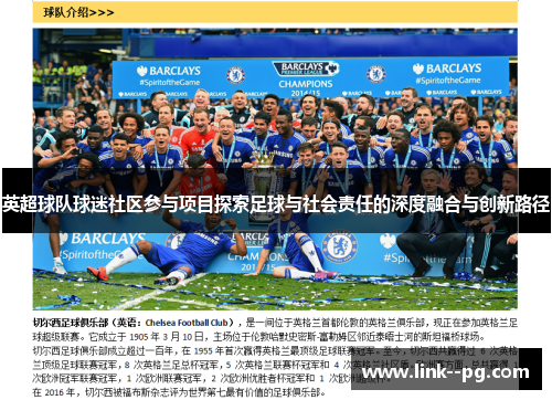 英超球队球迷社区参与项目探索足球与社会责任的深度融合与创新路径