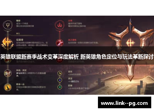 英雄联盟新赛季战术变革深度解析 新英雄角色定位与玩法革新探讨