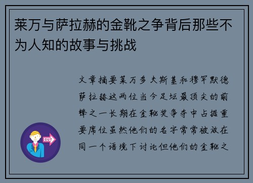 莱万与萨拉赫的金靴之争背后那些不为人知的故事与挑战