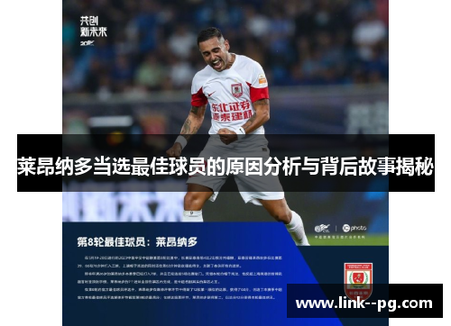 莱昂纳多当选最佳球员的原因分析与背后故事揭秘