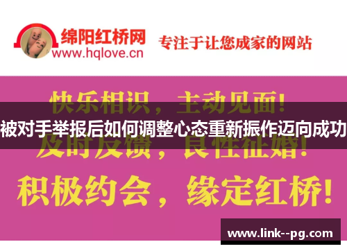 被对手举报后如何调整心态重新振作迈向成功