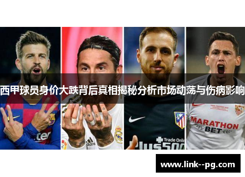 西甲球员身价大跌背后真相揭秘分析市场动荡与伤病影响