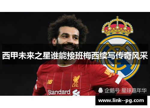 西甲未来之星谁能接班梅西续写传奇风采
