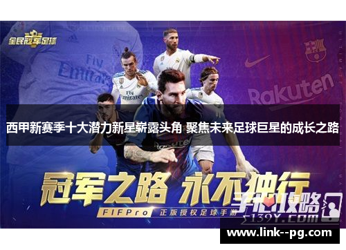 西甲新赛季十大潜力新星崭露头角 聚焦未来足球巨星的成长之路