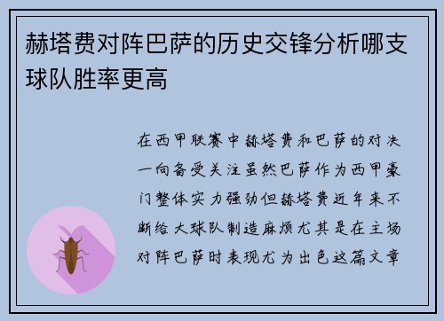 赫塔费对阵巴萨的历史交锋分析哪支球队胜率更高
