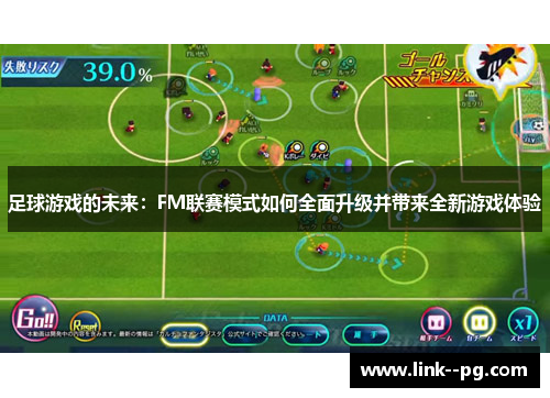 足球游戏的未来：FM联赛模式如何全面升级并带来全新游戏体验