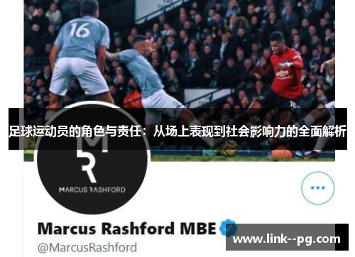 足球运动员的角色与责任：从场上表现到社会影响力的全面解析
