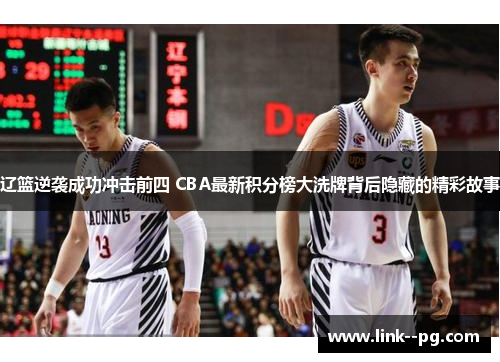 辽篮逆袭成功冲击前四 CBA最新积分榜大洗牌背后隐藏的精彩故事