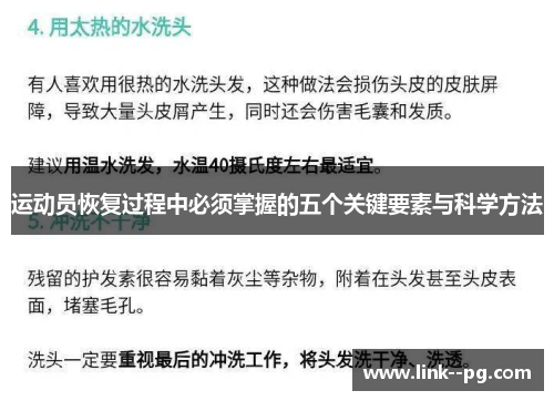 运动员恢复过程中必须掌握的五个关键要素与科学方法