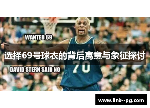选择69号球衣的背后寓意与象征探讨
