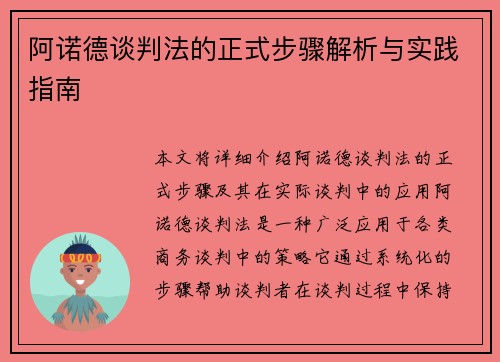 阿诺德谈判法的正式步骤解析与实践指南