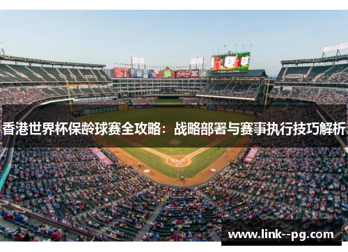 香港世界杯保龄球赛全攻略：战略部署与赛事执行技巧解析