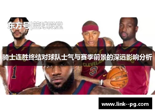 骑士连胜终结对球队士气与赛季前景的深远影响分析