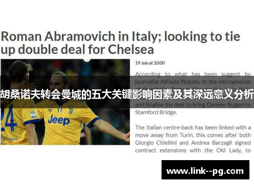 胡桑诺夫转会曼城的五大关键影响因素及其深远意义分析