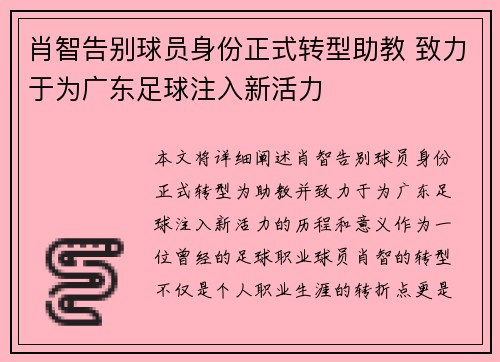 肖智告别球员身份正式转型助教 致力于为广东足球注入新活力