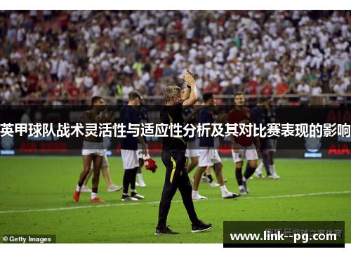 英甲球队战术灵活性与适应性分析及其对比赛表现的影响