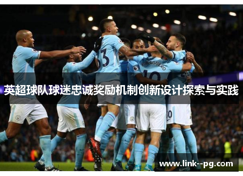 英超球队球迷忠诚奖励机制创新设计探索与实践