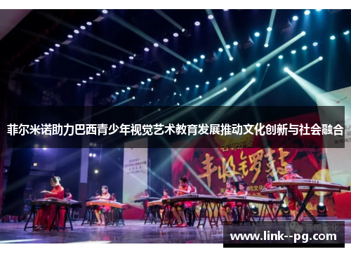 菲尔米诺助力巴西青少年视觉艺术教育发展推动文化创新与社会融合