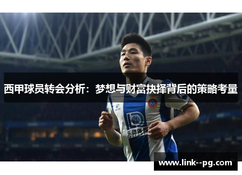 西甲球员转会分析：梦想与财富抉择背后的策略考量
