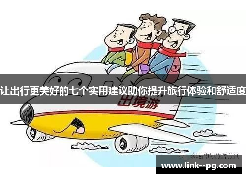 让出行更美好的七个实用建议助你提升旅行体验和舒适度 让出行更美好的七个实用建议助你提升旅行体验和舒适度