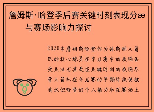 詹姆斯·哈登季后赛关键时刻表现分析与赛场影响力探讨 詹姆斯·哈登季后赛关键时刻表现分析与赛场影响力探讨