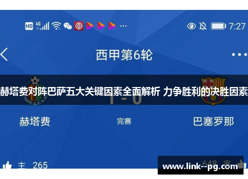 赫塔费对阵巴萨五大关键因素全面解析 力争胜利的决胜因素