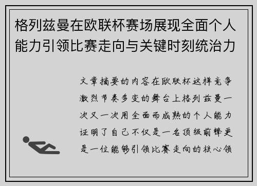格列兹曼在欧联杯赛场展现全面个人能力引领比赛走向与关键时刻统治力 格列兹曼在欧联杯赛场展现全面个人能力引领比赛走向与关键时刻统治力