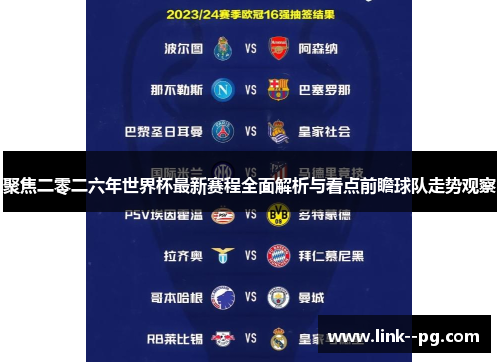 聚焦二零二六年世界杯最新赛程全面解析与看点前瞻球队走势观察