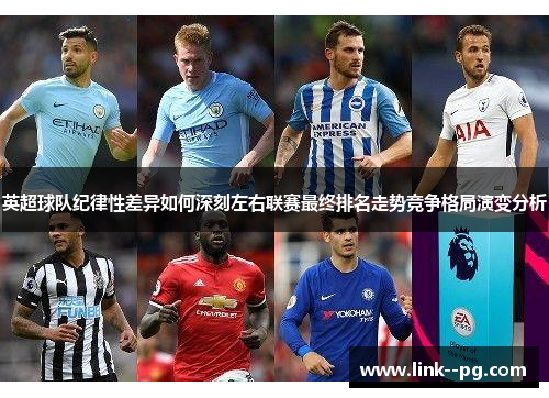 英超球队纪律性差异如何深刻左右联赛最终排名走势竞争格局演变分析
