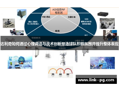 达利奇如何通过心理调适与战术创新塑造球队积极氛围并提升整体表现 达利奇如何通过心理调适与战术创新塑造球队积极氛围并提升整体表现