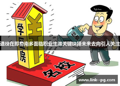 退役在即费南多面临职业生涯关键抉择未来去向引人关注 退役在即费南多面临职业生涯关键抉择未来去向引人关注