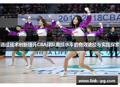 通过战术创新提升CBA球队竞技水平的有效途径与实践探索