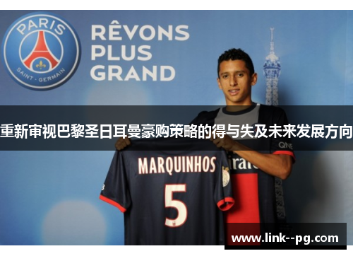 重新审视巴黎圣日耳曼豪购策略的得与失及未来发展方向 重新审视巴黎圣日耳曼豪购策略的得与失及未来发展方向