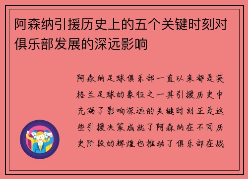 阿森纳引援历史上的五个关键时刻对俱乐部发展的深远影响