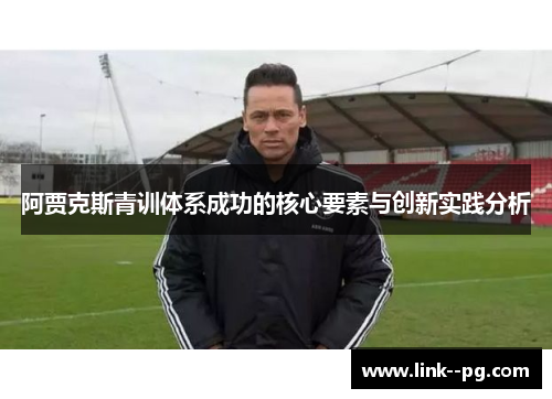 阿贾克斯青训体系成功的核心要素与创新实践分析