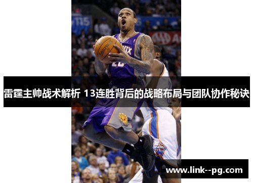 雷霆主帅战术解析 13连胜背后的战略布局与团队协作秘诀