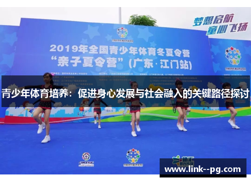 青少年体育培养：促进身心发展与社会融入的关键路径探讨