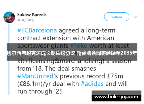 切尔西与耐克达成长期续约协议 新赞助合同将延续至2035年