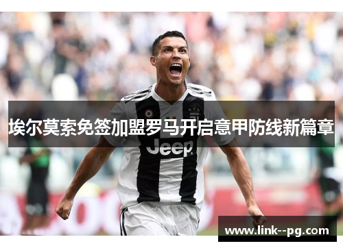 埃尔莫索免签加盟罗马开启意甲防线新篇章