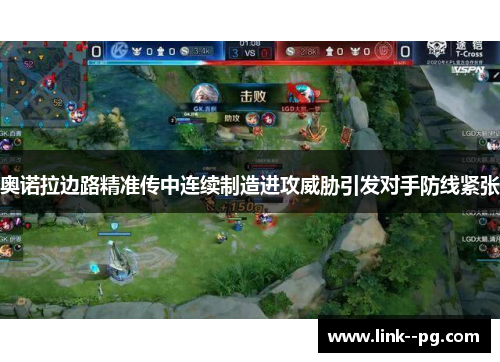 奥诺拉边路精准传中连续制造进攻威胁引发对手防线紧张