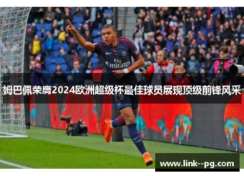 姆巴佩荣膺2024欧洲超级杯最佳球员展现顶级前锋风采