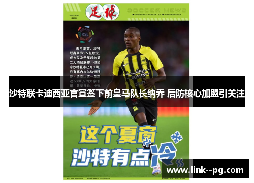 沙特联卡迪西亚官宣签下前皇马队长纳乔 后防核心加盟引关注 沙特联卡迪西亚官宣签下前皇马队长纳乔 后防核心加盟引关注