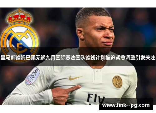 皇马前锋姆巴佩无缘九月国际赛法国队锋线计划被迫紧急调整引发关注