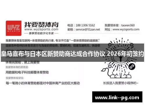 皇马宣布与日本区新赞助商达成合作协议 2026年初签约