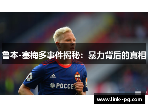 鲁本-塞梅多事件揭秘：暴力背后的真相