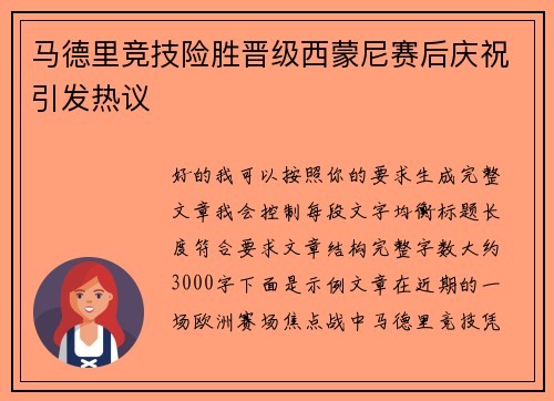 马德里竞技险胜晋级西蒙尼赛后庆祝引发热议