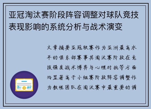 亚冠淘汰赛阶段阵容调整对球队竞技表现影响的系统分析与战术演变 亚冠淘汰赛阶段阵容调整对球队竞技表现影响的系统分析与战术演变