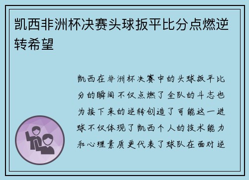 凯西非洲杯决赛头球扳平比分点燃逆转希望 凯西非洲杯决赛头球扳平比分点燃逆转希望